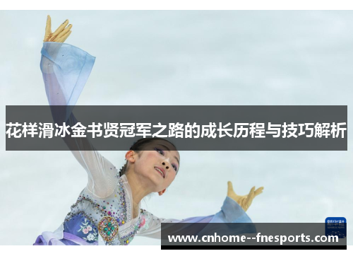 花样滑冰金书贤冠军之路的成长历程与技巧解析