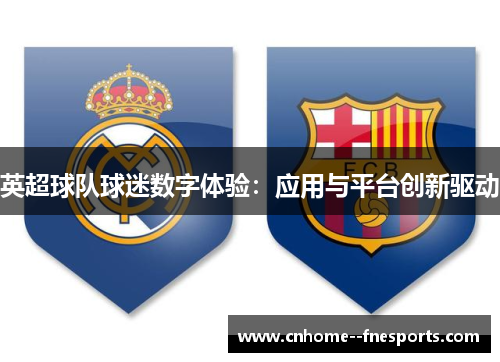 英超球队球迷数字体验：应用与平台创新驱动