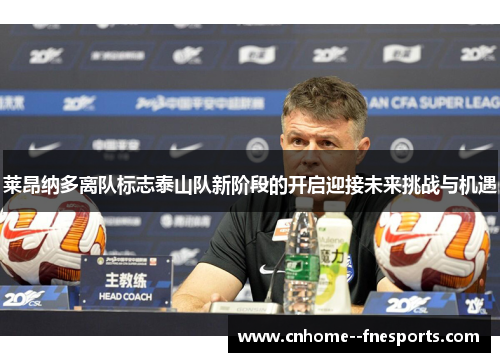 莱昂纳多离队标志泰山队新阶段的开启迎接未来挑战与机遇