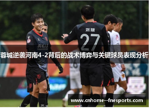 蓉城逆袭河南4-2背后的战术博弈与关键球员表现分析