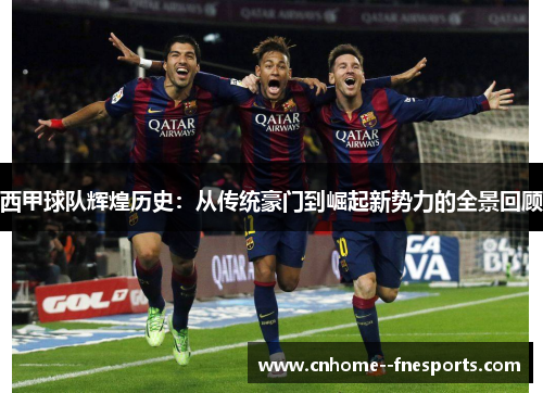 西甲球队辉煌历史：从传统豪门到崛起新势力的全景回顾