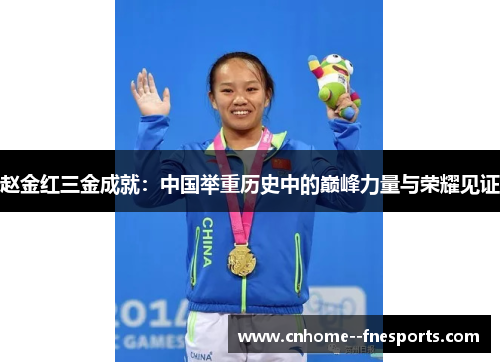 赵金红三金成就:中国举重历史中的巅峰力量与荣耀见证 赵金红三金成就:中国举重历史中的巅峰力量与荣耀见证