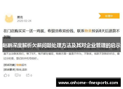 赵鹏深度解析欠薪问题处理方法及其对企业管理的启示 赵鹏深度解析欠薪问题处理方法及其对企业管理的启示