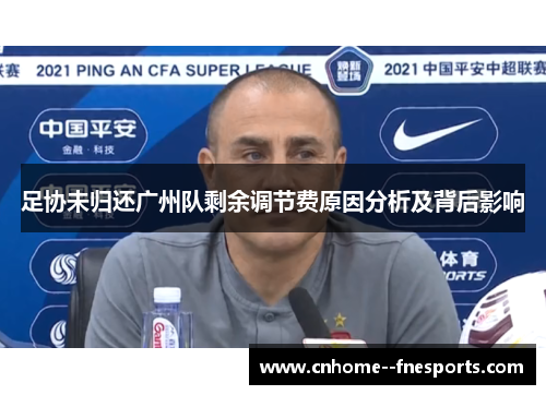 足协未归还广州队剩余调节费原因分析及背后影响