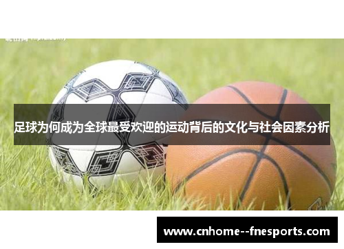 足球为何成为全球最受欢迎的运动背后的文化与社会因素分析