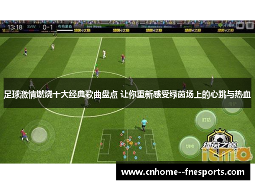 足球激情燃烧十大经典歌曲盘点 让你重新感受绿茵场上的心跳与热血