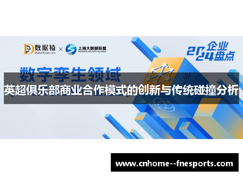 英超俱乐部商业合作模式的创新与传统碰撞分析