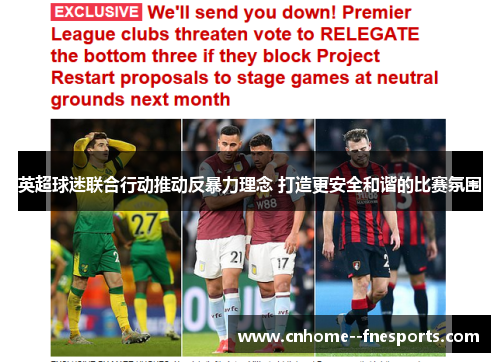 英超球迷联合行动推动反暴力理念 打造更安全和谐的比赛氛围 英超球迷联合行动推动反暴力理念 打造更安全和谐的比赛氛围