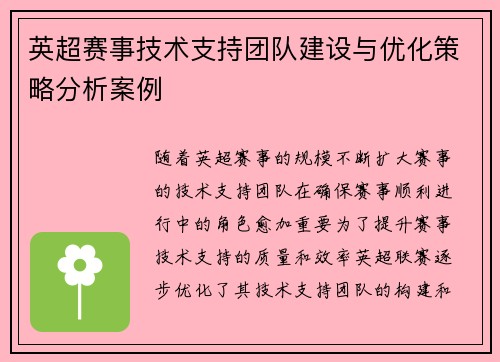 英超赛事技术支持团队建设与优化策略分析案例 英超赛事技术支持团队建设与优化策略分析案例