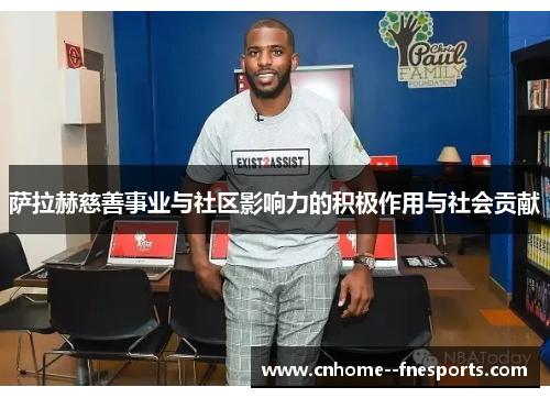 萨拉赫慈善事业与社区影响力的积极作用与社会贡献 萨拉赫慈善事业与社区影响力的积极作用与社会贡献