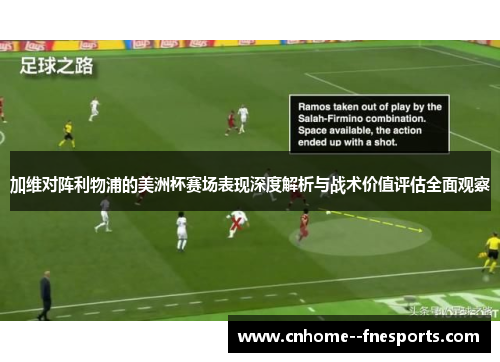 加维对阵利物浦的美洲杯赛场表现深度解析与战术价值评估全面观察 加维对阵利物浦的美洲杯赛场表现深度解析与战术价值评估全面观察