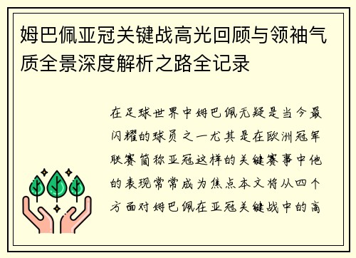 姆巴佩亚冠关键战高光回顾与领袖气质全景深度解析之路全记录