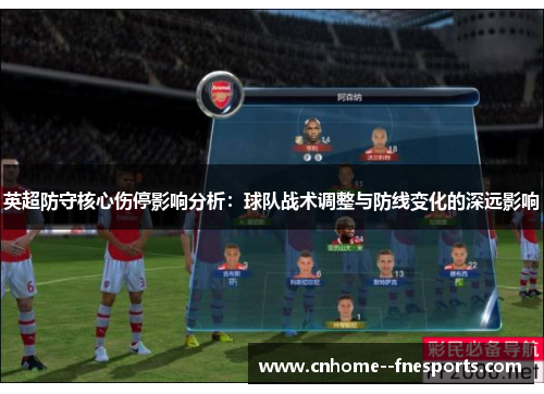 英超防守核心伤停影响分析:球队战术调整与防线变化的深远影响 英超防守核心伤停影响分析:球队战术调整与防线变化的深远影响