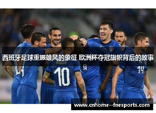 西班牙足球重振雄风的象征 欧洲杯夺冠旗帜背后的故事 西班牙足球重振雄风的象征 欧洲杯夺冠旗帜背后的故事