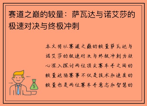 赛道之巅的较量:萨瓦达与诺艾莎的极速对决与终极冲刺 赛道之巅的较量:萨瓦达与诺艾莎的极速对决与终极冲刺