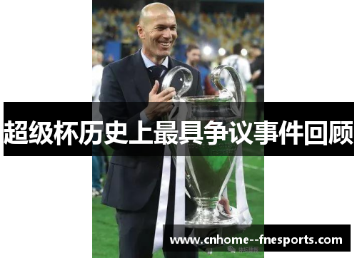 超级杯历史上最具争议事件回顾