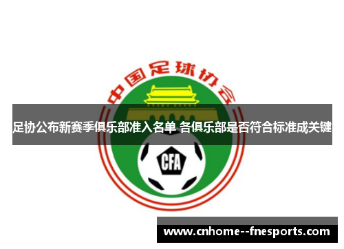 足协公布新赛季俱乐部准入名单 各俱乐部是否符合标准成关键 足协公布新赛季俱乐部准入名单 各俱乐部是否符合标准成关键