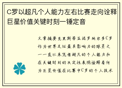 C罗以超凡个人能力左右比赛走向诠释巨星价值关键时刻一锤定音