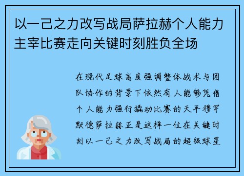 以一己之力改写战局萨拉赫个人能力主宰比赛走向关键时刻胜负全场 以一己之力改写战局萨拉赫个人能力主宰比赛走向关键时刻胜负全场