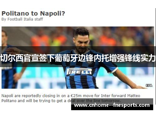 切尔西官宣签下葡萄牙边锋内托增强锋线实力