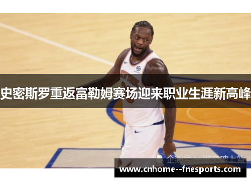 史密斯罗重返富勒姆赛场迎来职业生涯新高峰 史密斯罗重返富勒姆赛场迎来职业生涯新高峰
