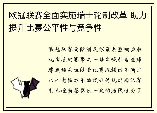 欧冠联赛全面实施瑞士轮制改革 助力提升比赛公平性与竞争性 欧冠联赛全面实施瑞士轮制改革 助力提升比赛公平性与竞争性