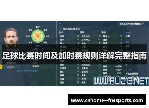 足球比赛时间及加时赛规则详解完整指南