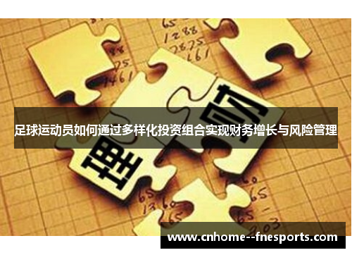 足球运动员如何通过多样化投资组合实现财务增长与风险管理 足球运动员如何通过多样化投资组合实现财务增长与风险管理