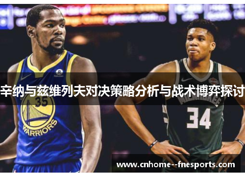 辛纳与兹维列夫对决策略分析与战术博弈探讨 辛纳与兹维列夫对决策略分析与战术博弈探讨