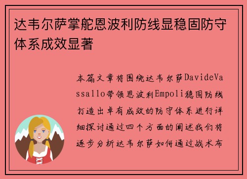 达韦尔萨掌舵恩波利防线显稳固防守体系成效显著 达韦尔萨掌舵恩波利防线显稳固防守体系成效显著