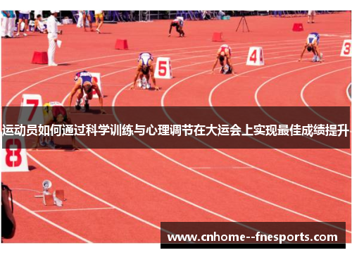 运动员如何通过科学训练与心理调节在大运会上实现最佳成绩提升