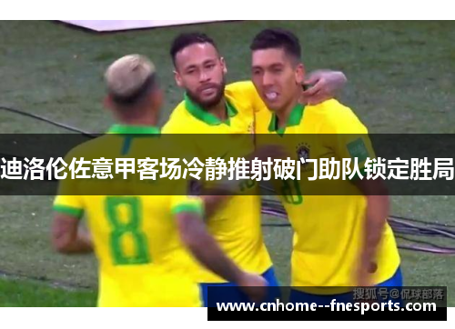 迪洛伦佐意甲客场冷静推射破门助队锁定胜局