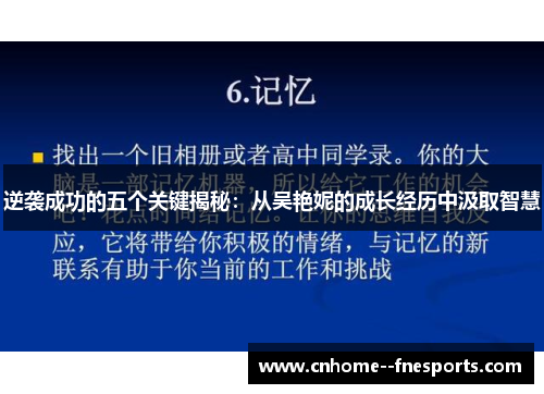 逆袭成功的五个关键揭秘：从吴艳妮的成长经历中汲取智慧