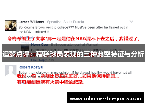 追梦点评：糟糕球员表现的三种典型特征与分析