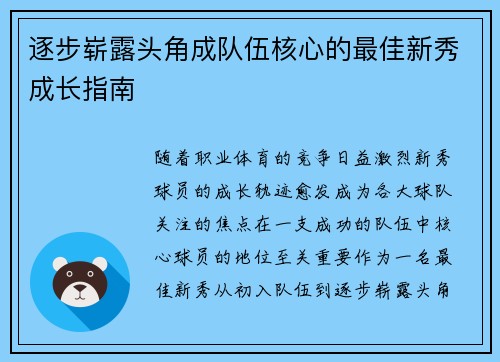 逐步崭露头角成队伍核心的最佳新秀成长指南