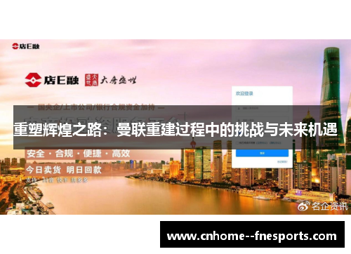 重塑辉煌之路：曼联重建过程中的挑战与未来机遇