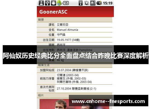 阿仙奴历史经典比分全面盘点结合昨晚比赛深度解析