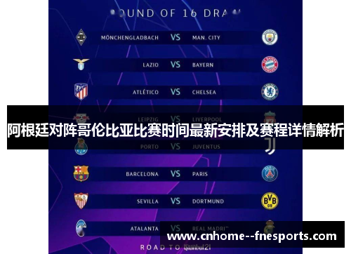 阿根廷对阵哥伦比亚比赛时间最新安排及赛程详情解析