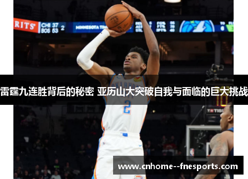 雷霆九连胜背后的秘密 亚历山大突破自我与面临的巨大挑战