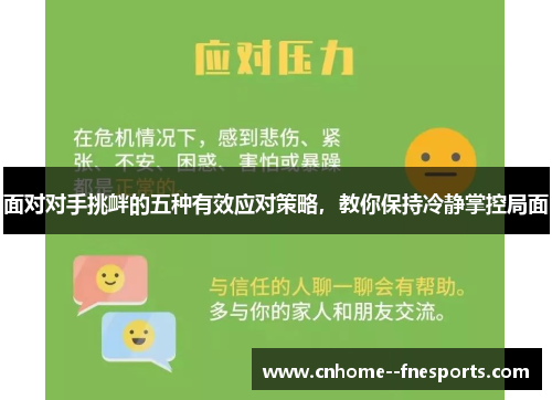 面对对手挑衅的五种有效应对策略，教你保持冷静掌控局面