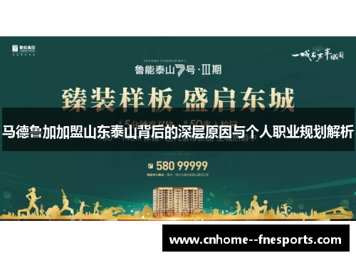 马德鲁加加盟山东泰山背后的深层原因与个人职业规划解析