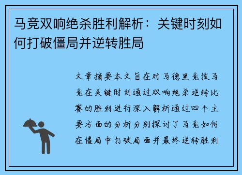 马竞双响绝杀胜利解析：关键时刻如何打破僵局并逆转胜局