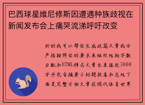 巴西球星维尼修斯因遭遇种族歧视在新闻发布会上痛哭流涕呼吁改变