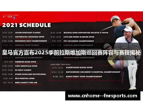 皇马官方宣布2025季前拉斯维加斯巡回赛阵容与赛程揭秘 皇马官方宣布2025季前拉斯维加斯巡回赛阵容与赛程揭秘