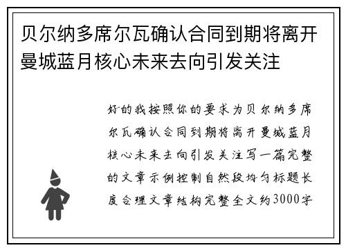 贝尔纳多席尔瓦确认合同到期将离开曼城蓝月核心未来去向引发关注
