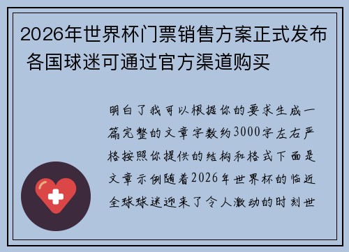 2026年世界杯门票销售方案正式发布 各国球迷可通过官方渠道购买 2026年世界杯门票销售方案正式发布 各国球迷可通过官方渠道购买