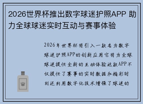 2026世界杯推出数字球迷护照APP 助力全球球迷实时互动与赛事体验