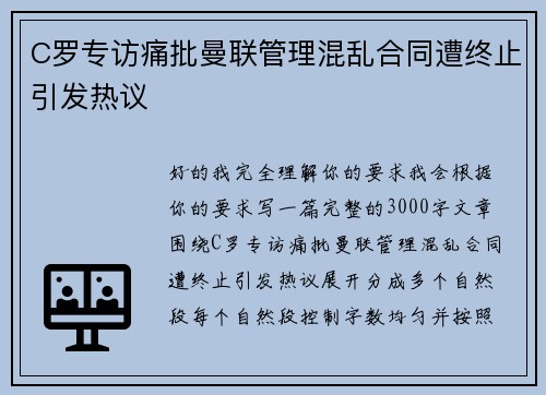 C罗专访痛批曼联管理混乱合同遭终止引发热议 C罗专访痛批曼联管理混乱合同遭终止引发热议