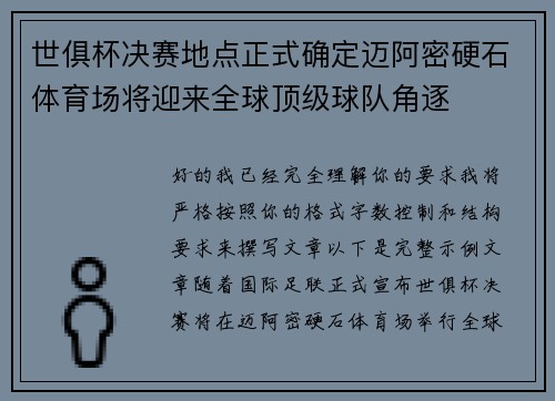 世俱杯决赛地点正式确定迈阿密硬石体育场将迎来全球顶级球队角逐