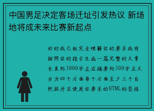 中国男足决定客场迁址引发热议 新场地将成未来比赛新起点 中国男足决定客场迁址引发热议 新场地将成未来比赛新起点